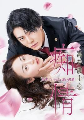 黑律师的痴情 世界上最沉重的纯爱第2集