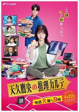 天久鹰央的推理病历表 2025(全集)