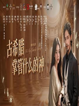 古希腊掌管什么的神第2集