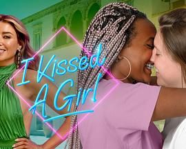 我亲了个女孩第1集