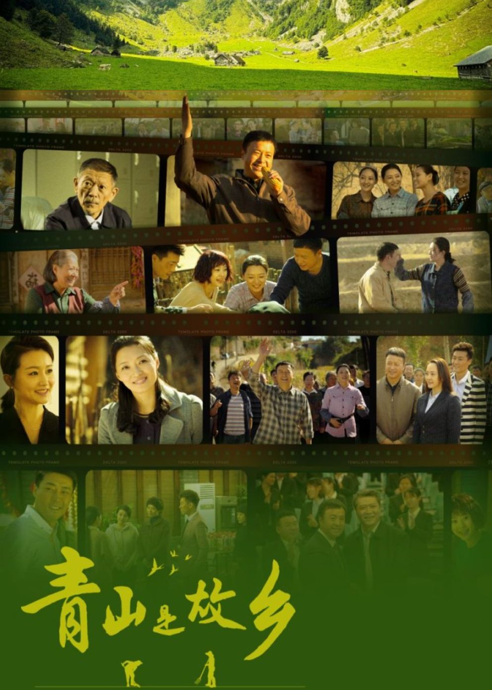 青山是故乡第02集