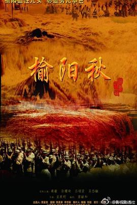 榆阳秋第33集完结(大结局)