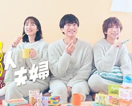 三人夫妻第01集
