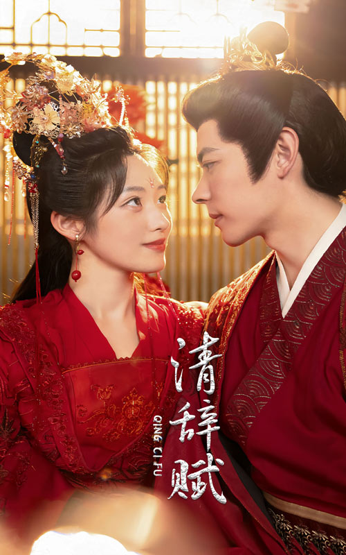 清辞赋全集(大结局)