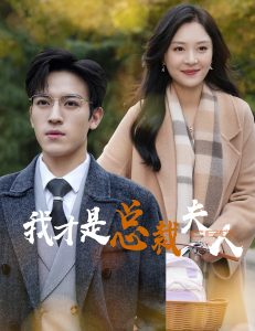 我才是总裁夫人全集(大结局)