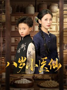 八岁小医仙全集(大结局)