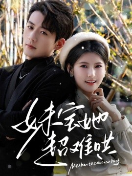 妹宝她超难哄(全集)