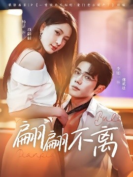 翩翩不离(全集)