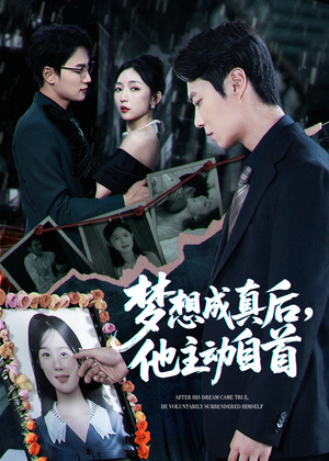 梦想成真后他主动自首(全集)