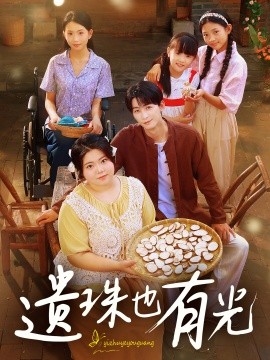 遗珠也有光(全集)