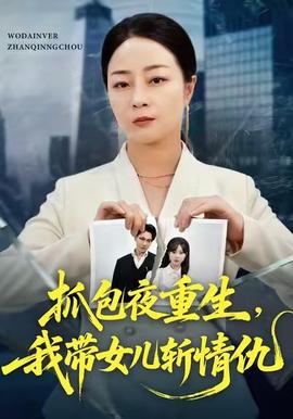 抓包夜重生，我带女儿斩情仇(全集)