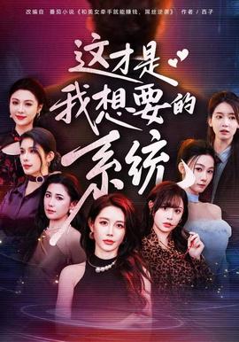 这才是我想要的系统(全集)