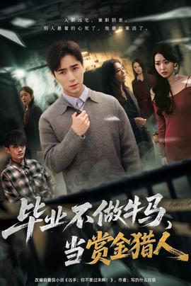 毕业不做牛马，去当赏金猎人(全集)
