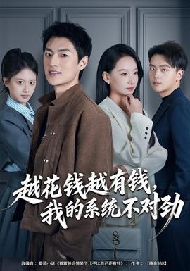 越花钱越有钱，我的系统不对劲(全集)