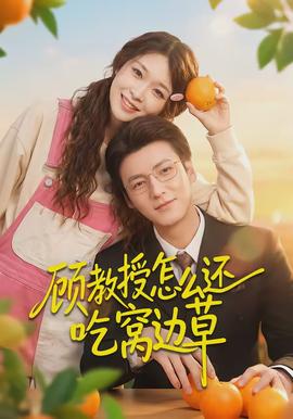 顾教授怎么还吃窝边草(全集)