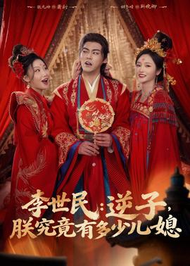 李世民：逆子，朕究竟有多少儿媳(全集)