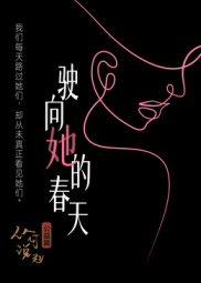 驶向她的春天?