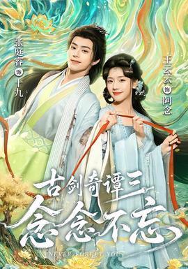 古剑奇谭三：念念不忘(全集)