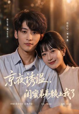 京夜诱温，闺蜜弟弟赖上我了(全集)