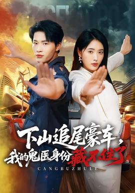 下山追尾豪车，我的鬼医身份藏不住了(全集)