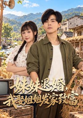妹妹退婚，我娶姐姐发家致富(全集)