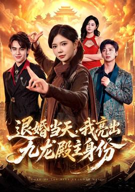 退婚当天，我亮出九龙殿主身份(全集)