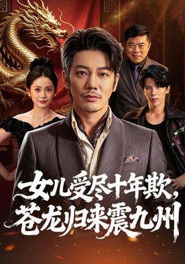 女儿受尽十年欺，苍龙归来震九州(全集)