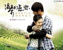 温柔的慈悲第01集